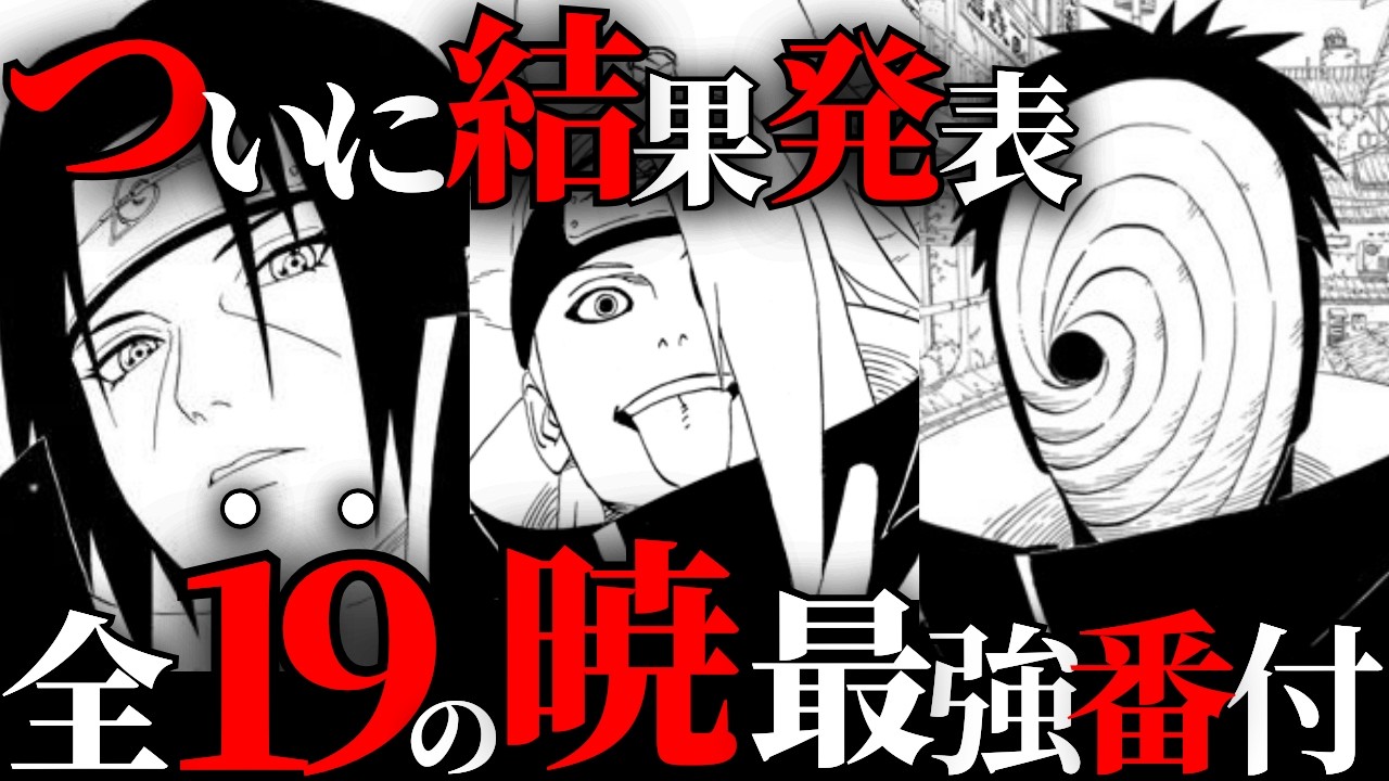 【総投票数39万超】全暁メンバー登場！ファンが選ぶ暁最強ランキングTOP19、ついに完結…！【NARUTO/ナルト解説・考察】