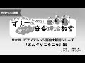 月刊Piano 2020年11月号「ずっしーの即わかり 音楽理論教室 PartⅡ」第20回ピアノアレンジ脳内大解剖シリーズ「どんぐりころころ」編