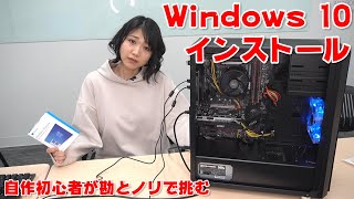 Windows 10] A DIY PC Beginner Tries Installing an OS - YouTube