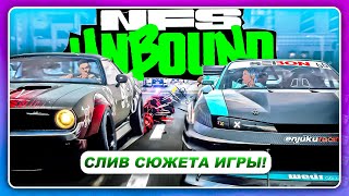 NEED FOR SPEED: UNBOUND 2022 - СЛИВ РАНЬШЕ РЕЛИЗА!? \ Геймплей заездов \ Сюжет \ Физика