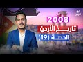 الدرس الاول الاوضاع السياسية والادارية في الاردن في العهد العثماني 2 الأستاذ اياد نشوان