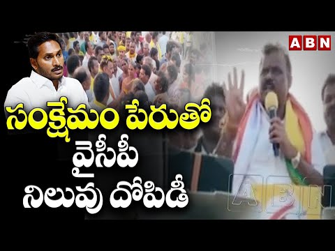 సంక్షేమం పేరుతో వైసీపీ నిలువు దోపిడీ | Anagani Satya Prasad Shocking Comments | ABN Telugu - ABNTELUGUTV