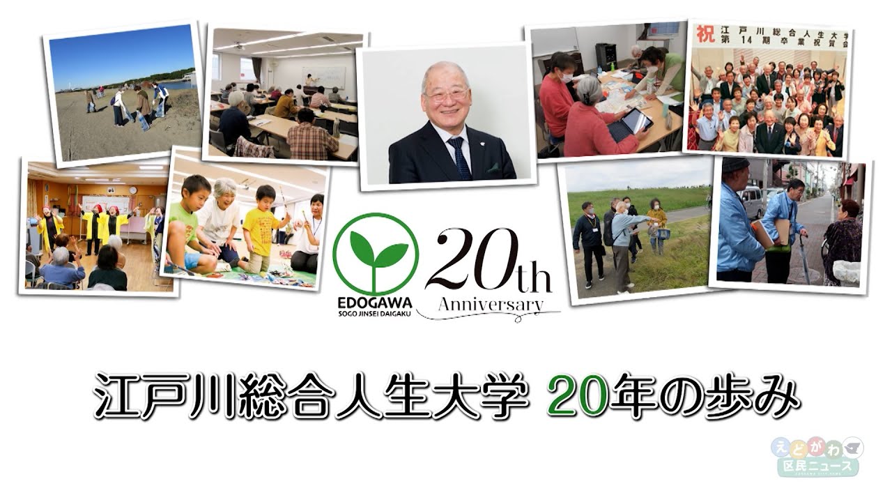 江戸川総合人生大学 20年の歩み