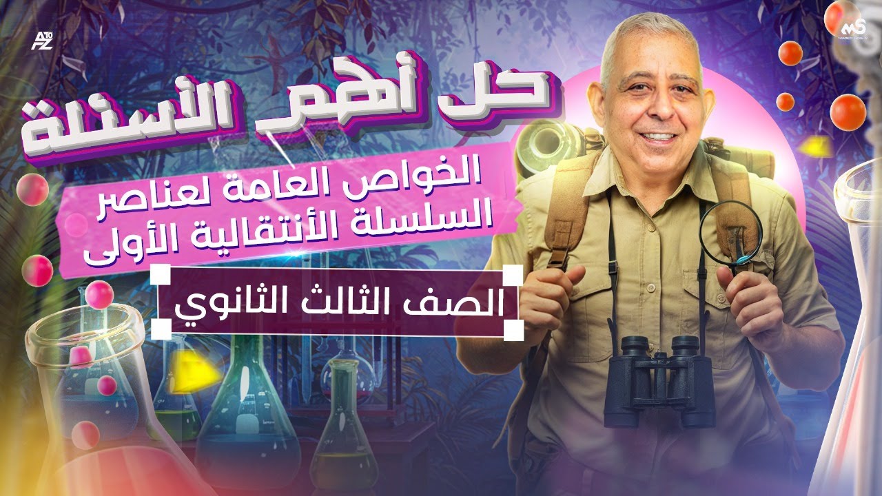 حل أهم الأسئلة علي درس الخواص العامة لعناصر السلسلة الأنتقالية الأولي | الصف الثالث الثانوي 2026