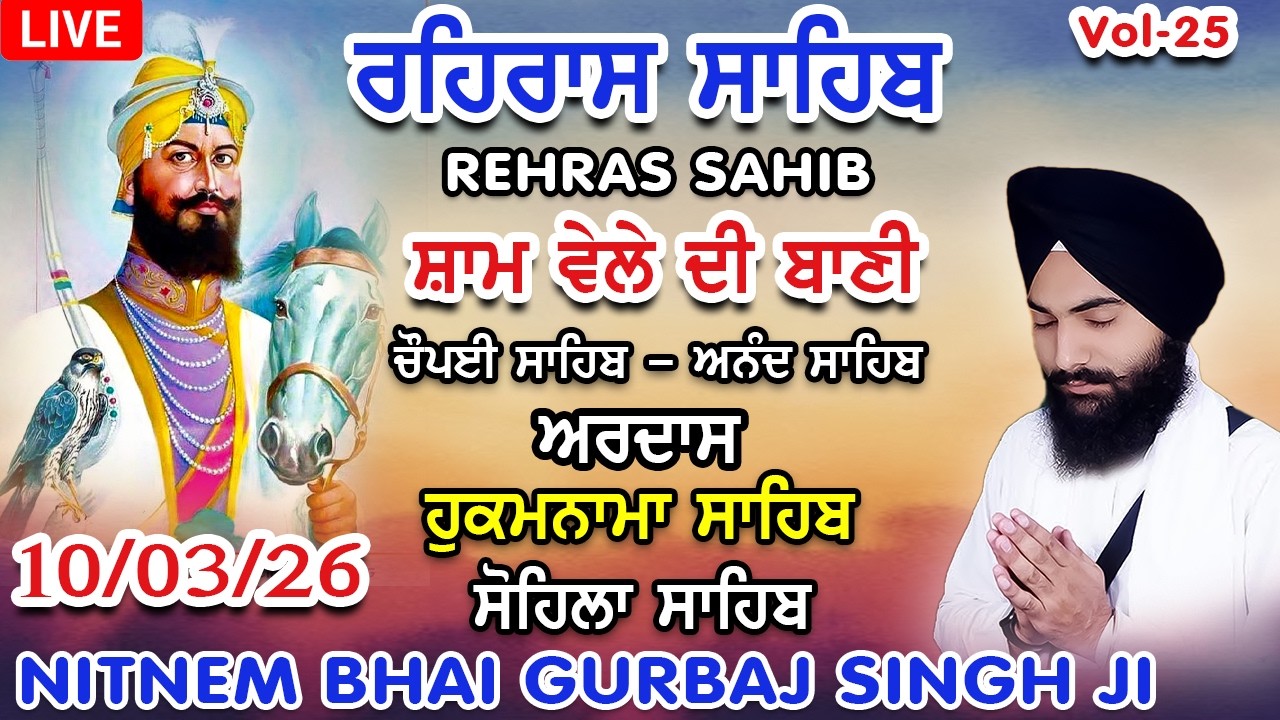 ਰਹਿਰਾਸ ਸਾਹਿਬ । ਚੌਪਈ ਸਾਹਿਬ । ਅਨੰਦ ਸਾਹਿਬ । ਅਰਦਾਸ । ਹੁਕਮਨਾਮਾ । ਸੋਹਿਲਾ ਸਾਹਿਬ । Rehras sahib path #wmk