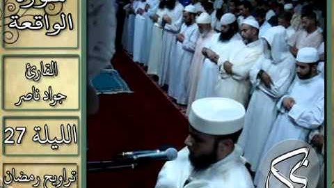 سورة الواقعة | 2013 م - 1434 هـ | القارئ : جواد ناصر