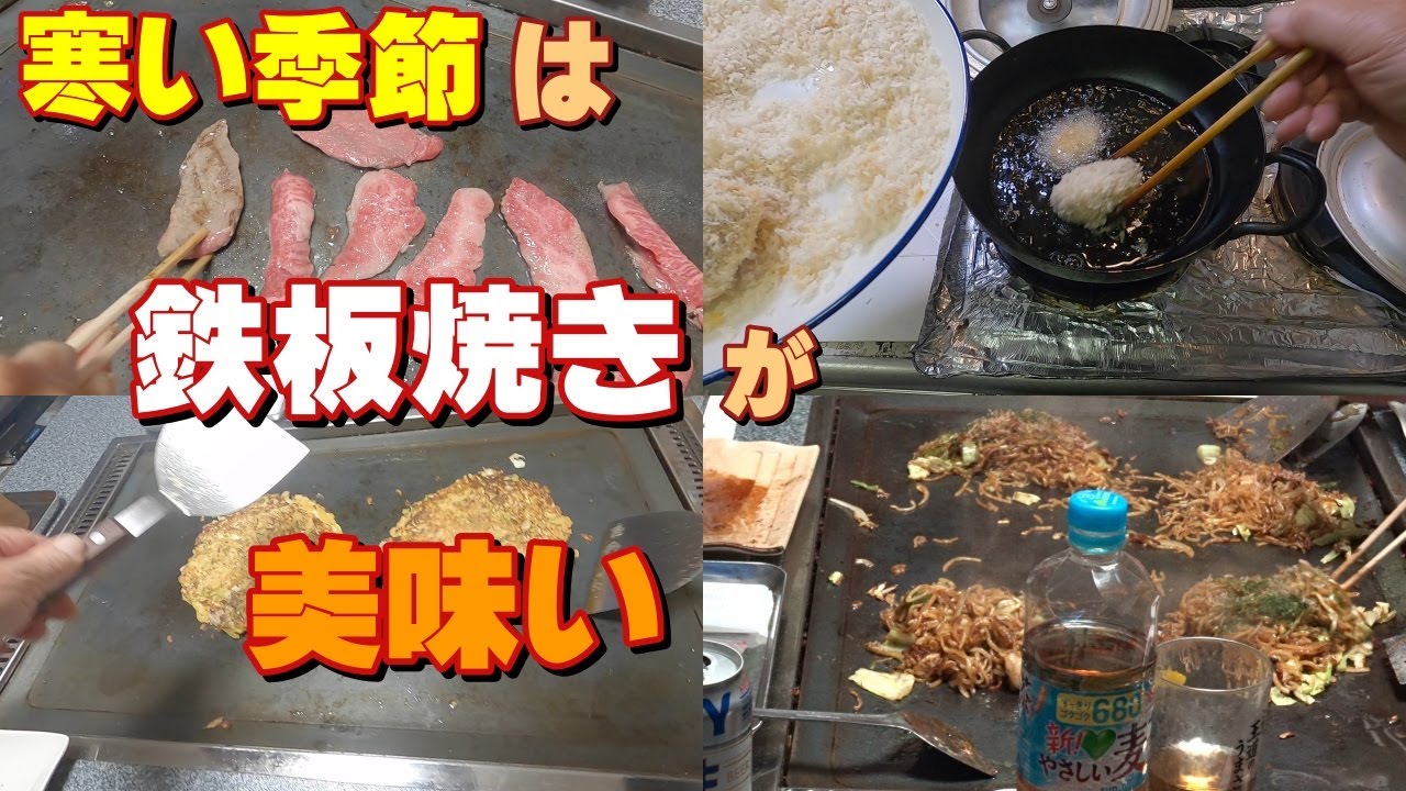 寒いときは 自宅のテーブル鉄板！で お好み焼き、焼きそば、焼肉＆コロッケ！友達とワイワイ♪ガヤガヤ♪
