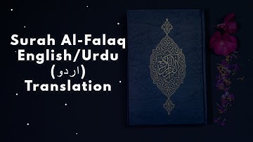 Surah Al-Falaq with English/Urdu Translation (Subtitles) | سورة الفلق اردو ترجمہ
