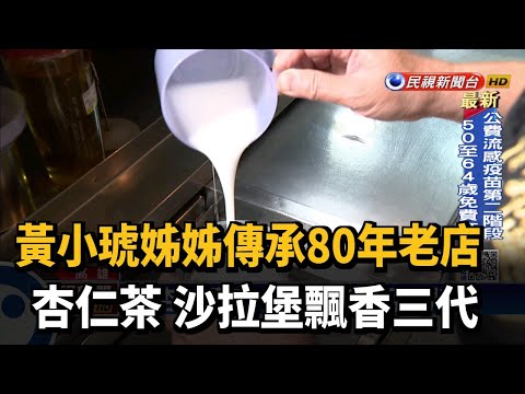 杏仁茶飄香三代! 黃小琥姊姊傳承80年老店-民視新聞