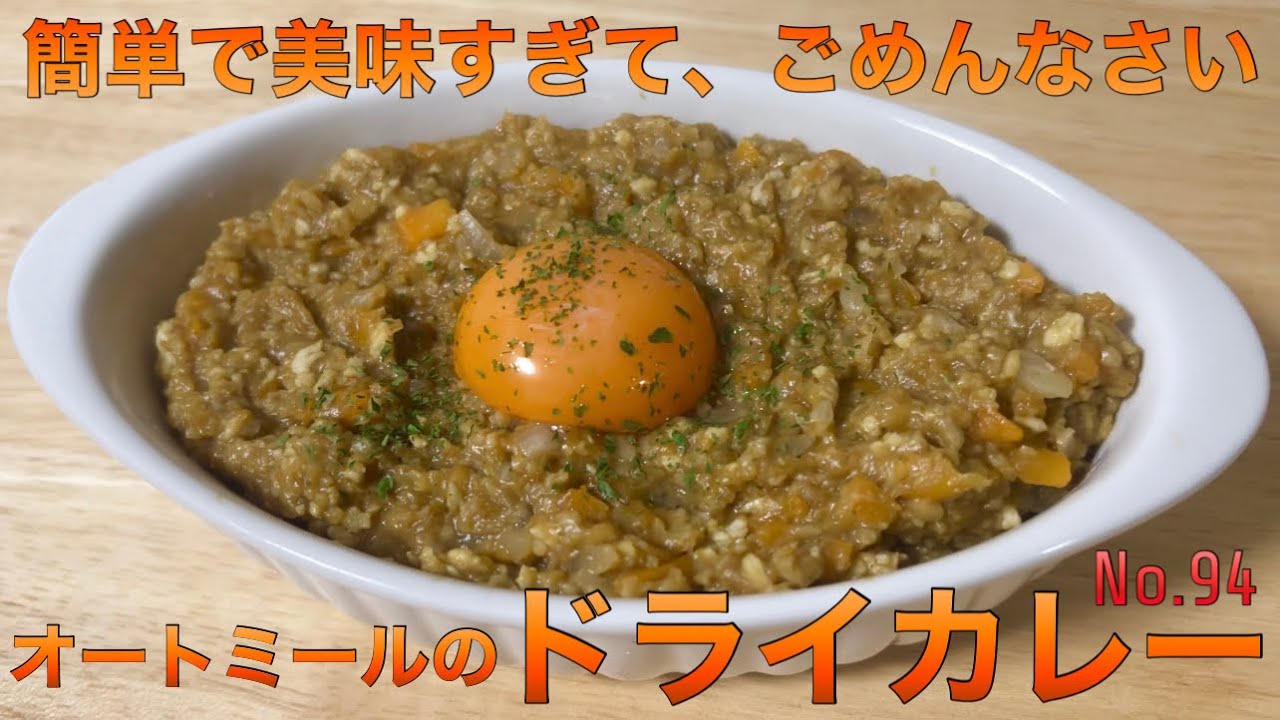 オートミールのドライカレー オートミールアレンジ オートミールレシピ オートミール料理 ダイエット食事 一人暮らし 美容師 料理動画 ダイエットメニュー 男飯 ダイエット カレー キーマカレー Youtube