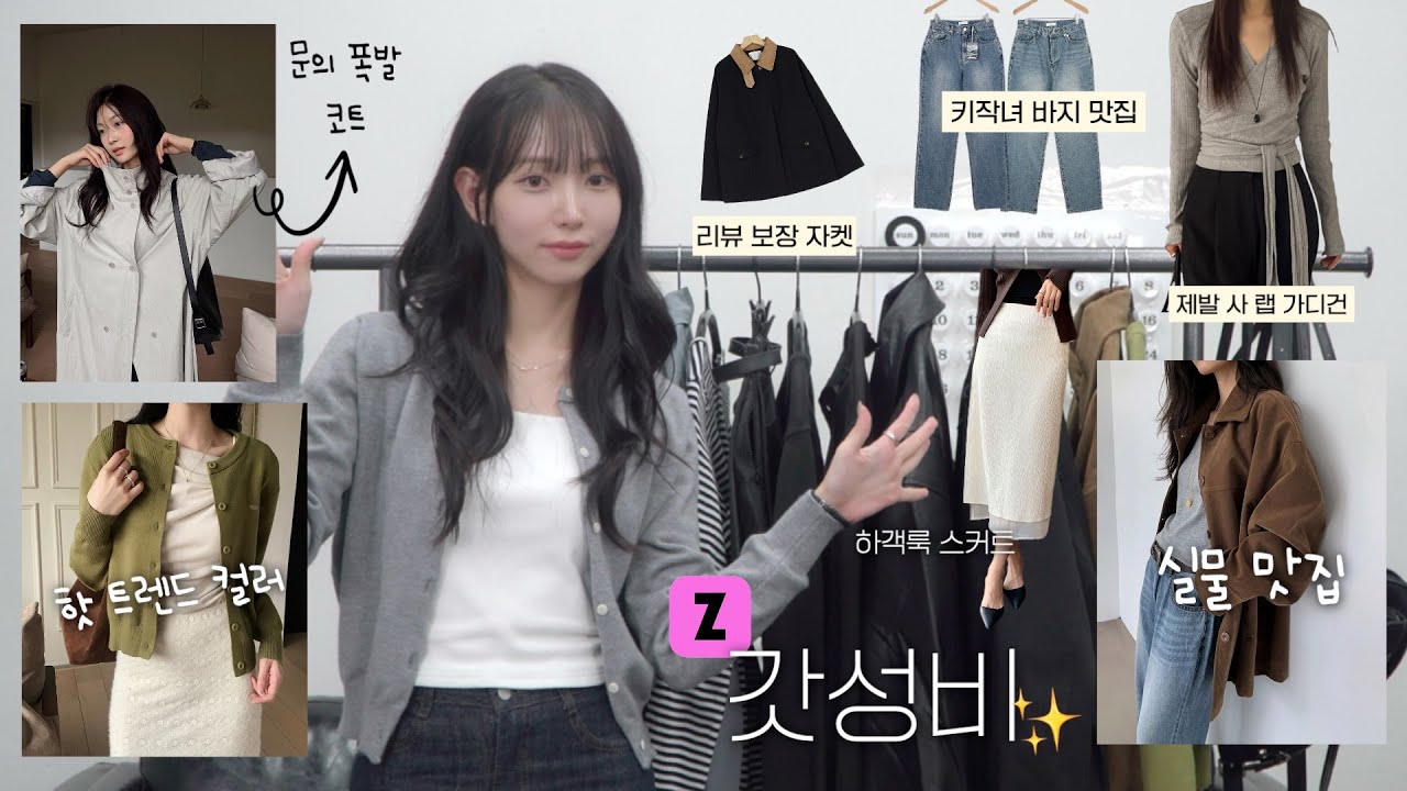 갓성비✨지그재그 VIP가 추천하는 10만원대 이하 패션하울💸 | 실물 미친 코트 | 색감맛집 니트 | 키작녀 바지 | 가을•겨울 이너 추천