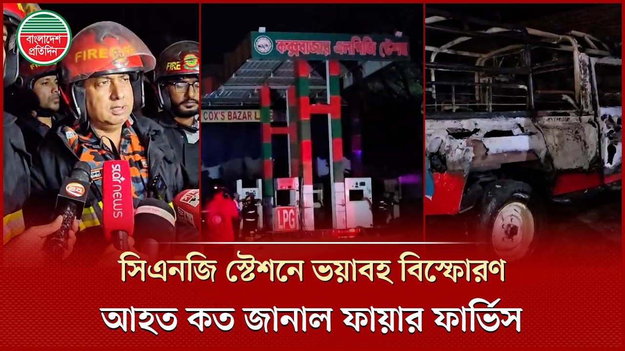উদ্বোধনের একদিন পরই সিএনজি স্টেশনে ভয়াবহ বিস্ফোরণ! | Bangladesh Pratidin