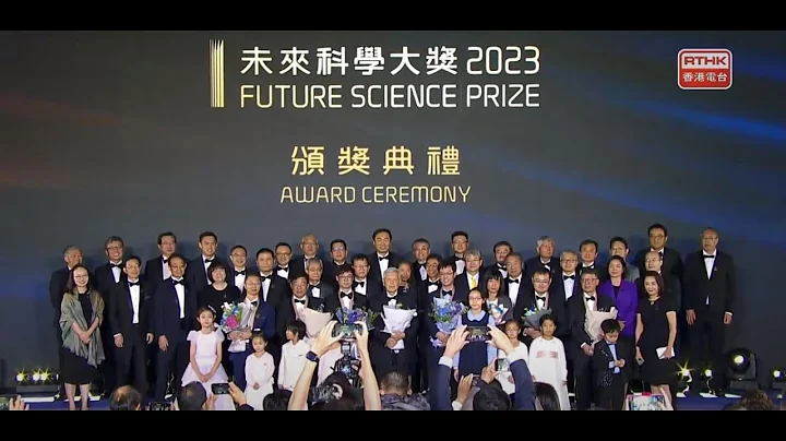 2023未來科學大獎頒獎典禮：2023未來科學大獎頒獎典禮 - 天天要聞