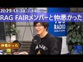 RAG FAIRおっくんと仲悪かった /石山蓮華/土屋礼央/RAG FAIR/【こねくと】TBSラジオ切り抜き