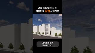 대한민국 원탑 설계전문! KDI건축사사무소 #건축사사무소 #리모델링 #서초동 #승강기 #신축 #증축 #대수선 #설계 #수상
