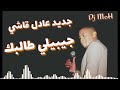 عادل قاشي جبيلي طالبك