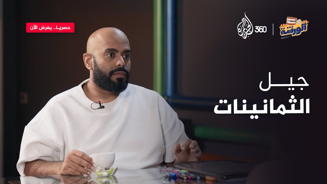 جيل الثمانينات | الورشة