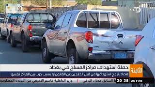 تقرير : حملة استهداف مراكز المساج في بغداد