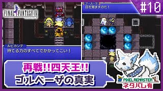 【FF4】舞台はスーファミへ！初見女狐が行くFFの原点4!!【#10】