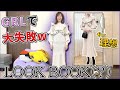 アラサーがGRLで服買ったら大失敗だったLOOKBOOK(?)