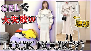 アラサーがGRLで服買ったら大失敗だったLOOKBOOK(?)
