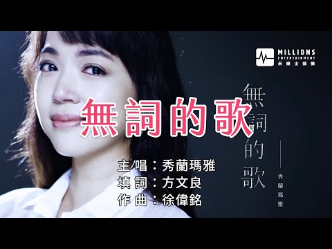 秀蘭瑪雅 Maya - 無詞的歌  [ KTV 導唱字幕 ]