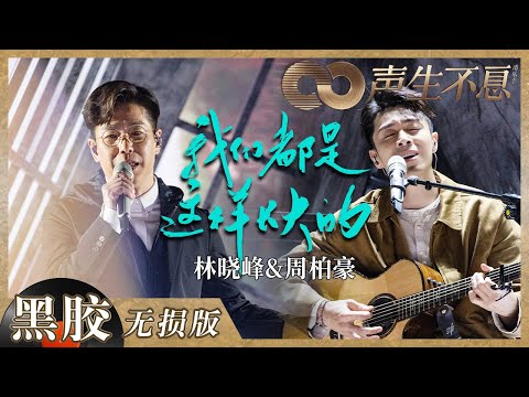 【黑胶纯享】林晓峰＆周柏豪歌声力量感好足！《我们都是这样长大的》默契合唱意境满满！《声生不息》 Infinity and Beyond EP8丨MangoTV