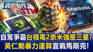 【AI ENG SUB】Self-Driving Car Battle: TSMC's 2nm Chips Overpower Samsung!?