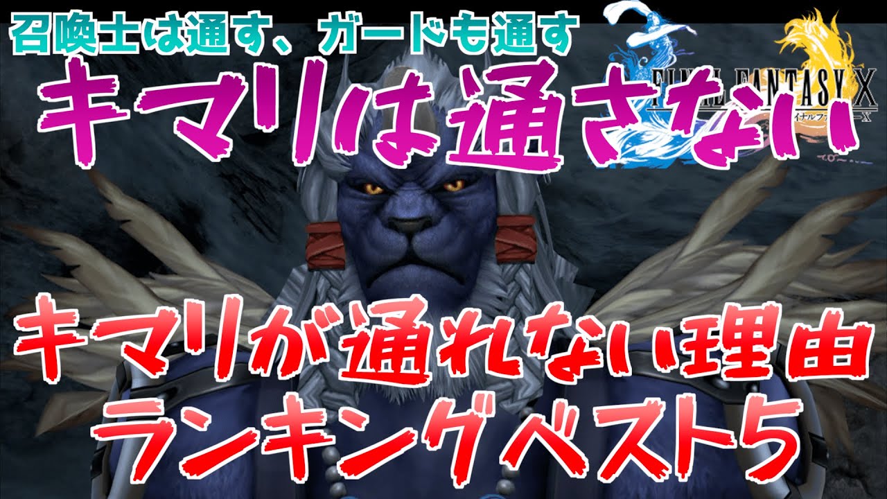 Ff10 キマリが通れない理由ランキングベスト5を作ってみた キマリは通さない Youtube