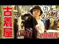 【高円寺】マッシュのオススメ古着屋3選を紹介!【ストリート好き必見コース編】