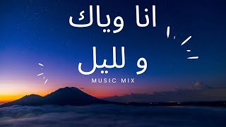 l'artiste - ana wiyak w lil |  انا وياك و الليل