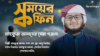 Mahfuz Alams best ghazal | Coffin of time || Mahfuz Alam | Holy Tune by Kalarab | Holy Ibadah