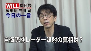 【白川司 今日の一言】自衛隊機レーダー照射事件の真相は！【WiLL増刊号 #00】