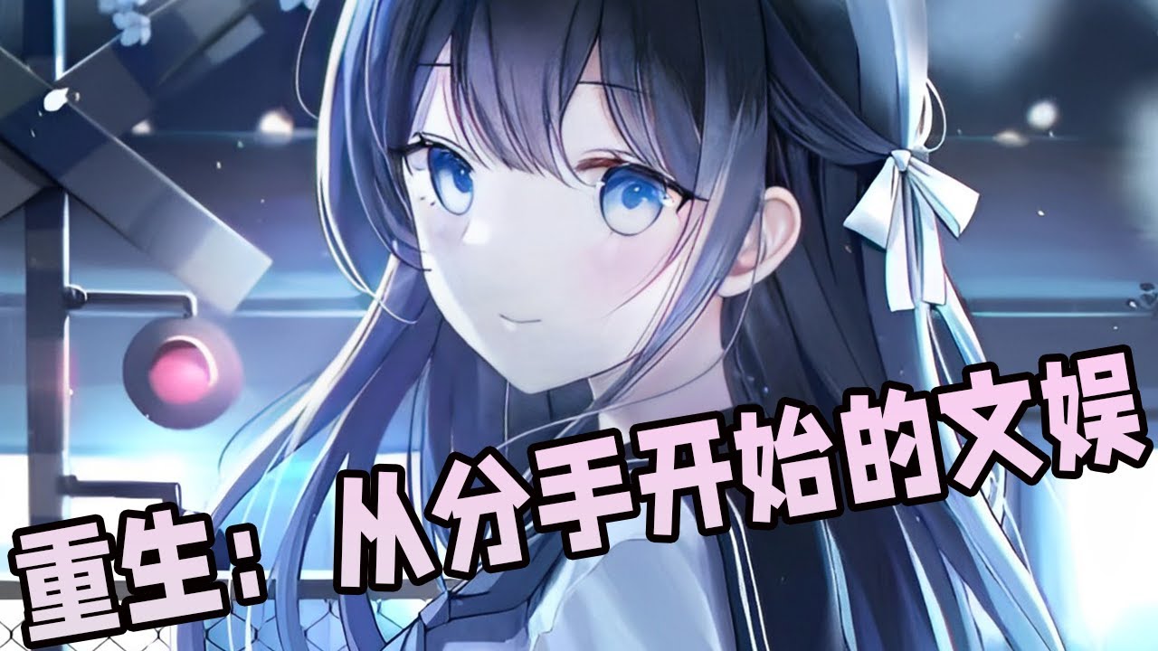 16小时超长合集！《重生：从分手开始的文娱》01~476集：分手就分手，你还想让我背锅？臭妹妹，你当这还是上一世呢？楚青重生在毕业晚会，这一世，他不想当什么背锅侠！系统加身，搅动风云！#热血#重生