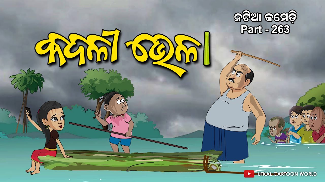Natia Comedy Part 263 || Kadali Bhela || Odia cartoon - YouTube