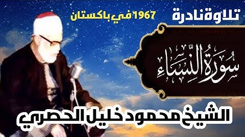 سورة النساء تلاوة نادرة محمود خليل الحصري رحمة الله