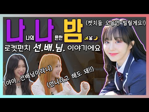 [ENG Sub][로켓펀치 쥬리, 수윤, 우아 나나][#퀸덤퍼즐] (바)나나밤에서 들려주는 로켓펀치 이야기