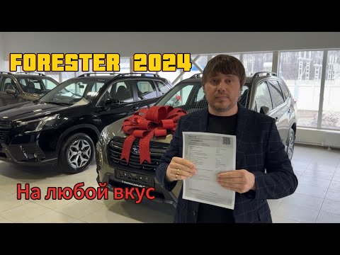 SUBARU FORESTER 2024 на любой вкус