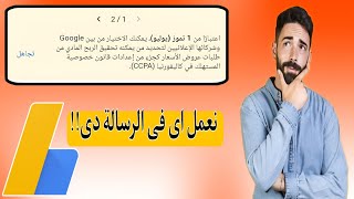 مامعنى الرساله التى ظهرت فى جوجل ادسنس|قانون خصوصيه المستهلك فى كاليفورنيا (CCPA)