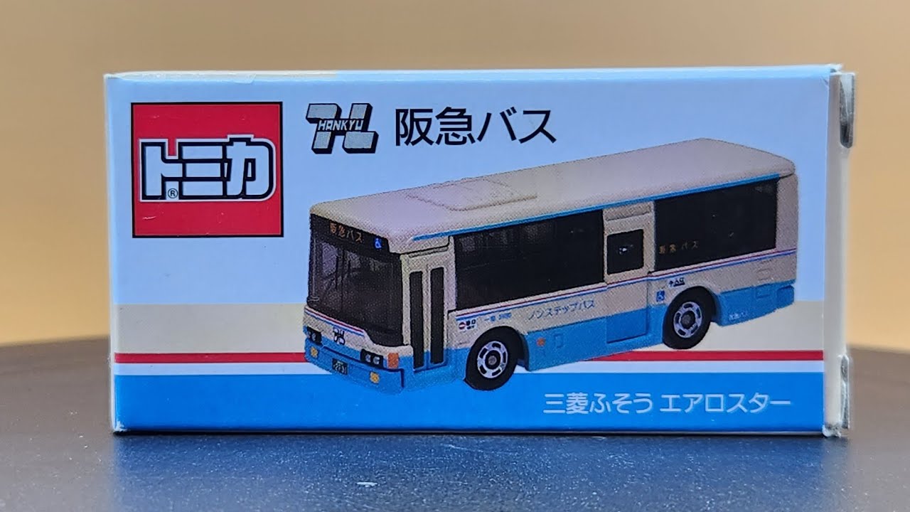 トミカ 阪急バス 三菱ふそう エアロスター - YouTube