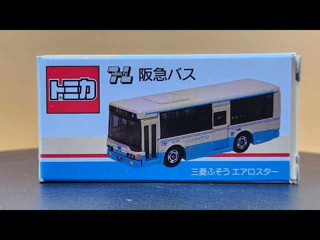 トミカ 阪急バス 三菱ふそう エアロスター - YouTube