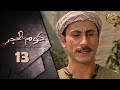 مسلسل كوم الحجر الحلقة 13 الثالثة عشر بطولة شادي مقرش