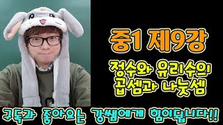 중1-1 제9강 정수와 유리수의 곱셈과 나눗셈