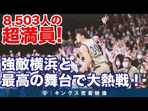 【最多観客数】共に沖縄からファイナルの舞台へ！最多観客数8,503名を記録した沖縄アリーナで、横浜BCとの激闘！【プロバスケの裏側密着】vol.42