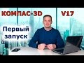 КОМПАС-3D V17. Первый запуск. Как скачать и установить | Роман Саляхутдинов