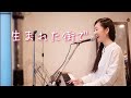 生まれた街で / 荒井由実(ピアノ弾き語り)
