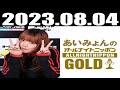 2023 08 04 あいみょんのオールナイトニッポンGOLD