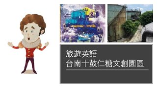 旅遊學英語 十鼓文創園區 請打開cc字幕 凱特英語 旅遊英語第二集 Youtube 旅遊學英語 十鼓文創園區 請打開cc字幕 凱特英語 旅遊英語第二集 Youtube