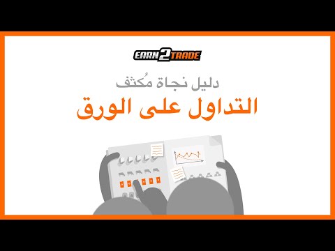 ما هو تداول الورق وكيف يعمل؟