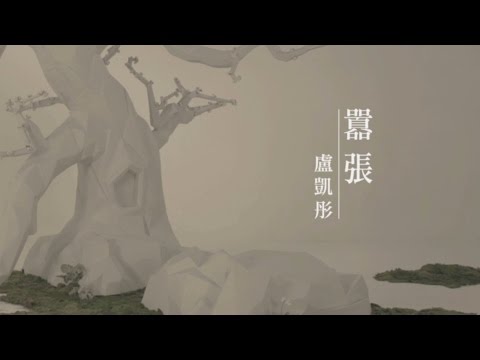 囂張 (鼓譜) - 盧凱彤